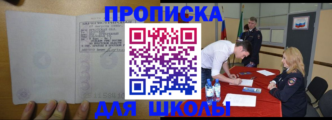 временная регистрация для школы в Мирном